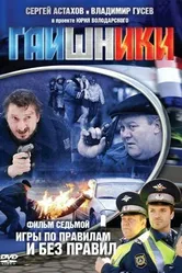 Гаишники 2007 постер