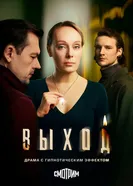 Выход постер