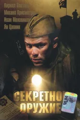 Секретное оружие 2006 постер