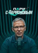 Пари с Ларионовым постер