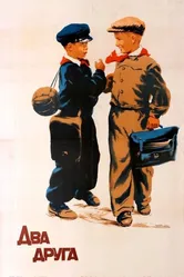 Два друга 1954 постер