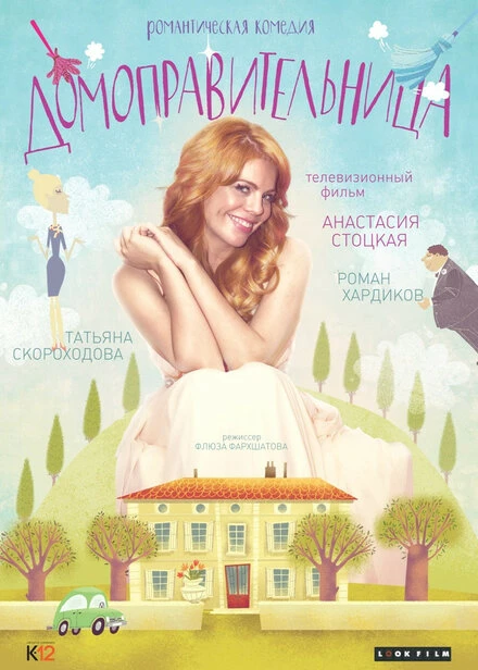 Постер Домоправительница 2014