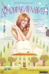 Домоправительница 2014 постер