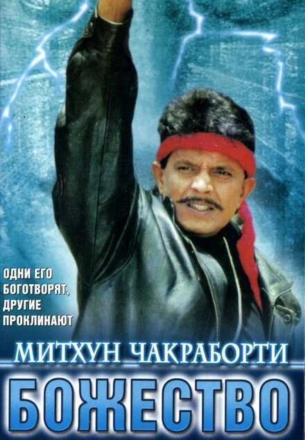 Постер Божество 1998