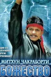 Божество 1998 постер