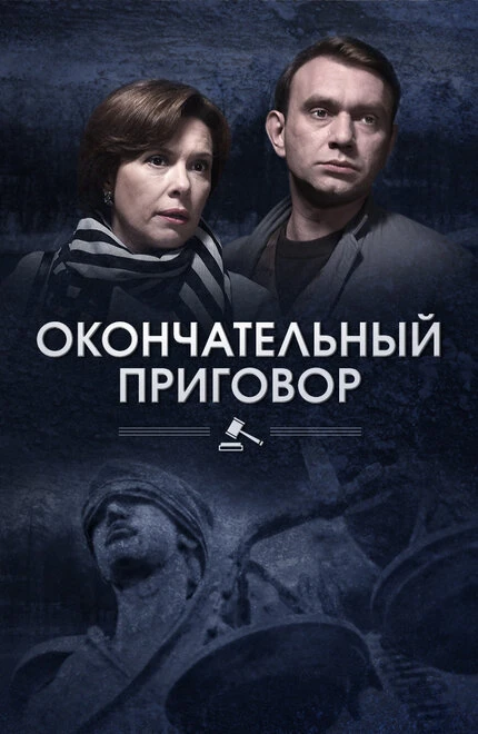 Постер Окончательный приговор 2018