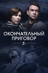 Окончательный приговор 2018 постер