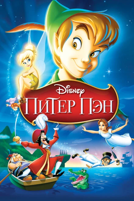 Постер Питер Пэн 1952