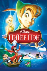 Питер Пэн 1952 постер
