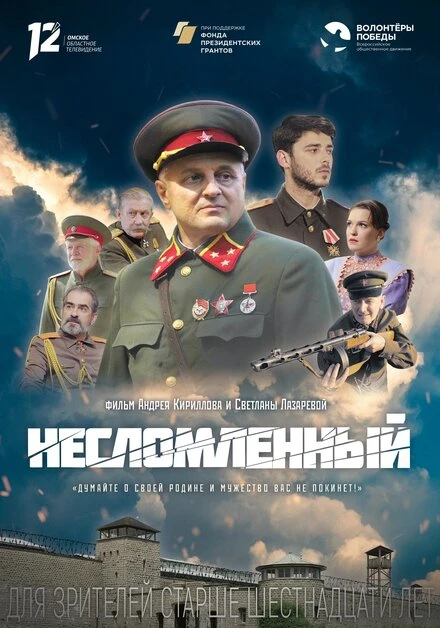 Постер Несломленный 2021