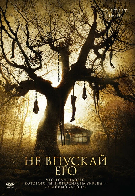 Постер Не впускай его 2011