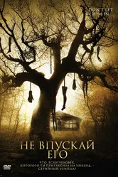 Не впускай его 2011 постер