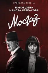 Мосгаз. Формула мести 2019 постер