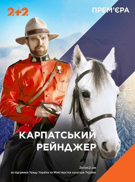 Постер Карпатский рейнджер 2020