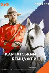 Карпатский рейнджер 2020 постер