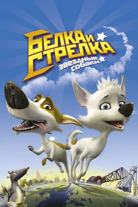 Постер Звёздные собаки: Белка и Стрелка 2010