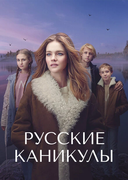 Постер Русские каникулы 2021