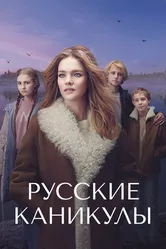 Русские каникулы 2021 постер