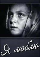 Я люблю 1936 постер