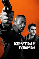 Крутые меры 2016 постер