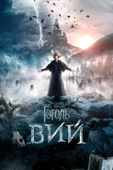 Гоголь. Вий 2018 постер
