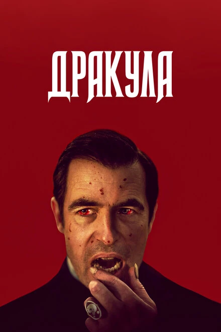 Постер Дракула 2020