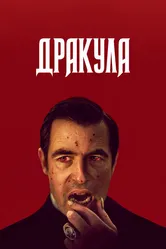 Дракула 2020 постер