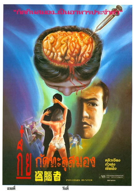 Постер Охотник на гипофиз 1990