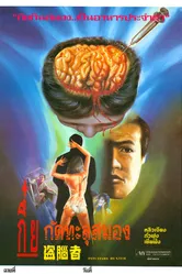 Охотник на гипофиз 1990 постер