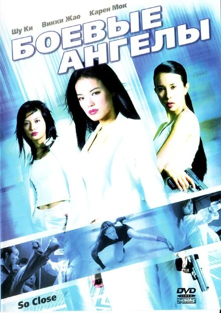 Постер Боевые ангелы 2002
