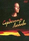 Постер Сердечная любовь 1993