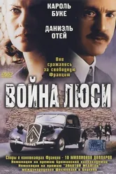Война Люси 1997 постер