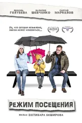 Режим посещения 2019 постер