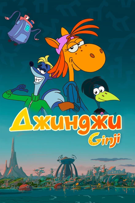 Постер Джинджи 2021