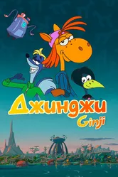 Джинджи 2021 постер