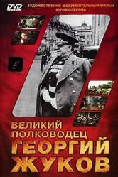 Великий полководец Георгий Жуков 1995 постер