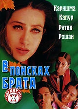 Постер В поисках брата 2000