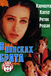 В поисках брата 2000 постер