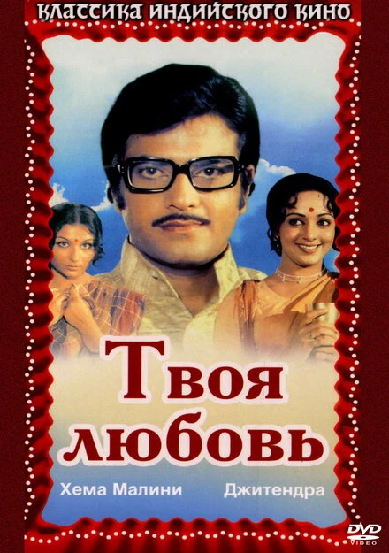 Постер Твоя любовь 1979