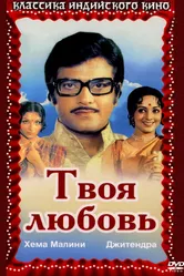 Твоя любовь 1979 постер