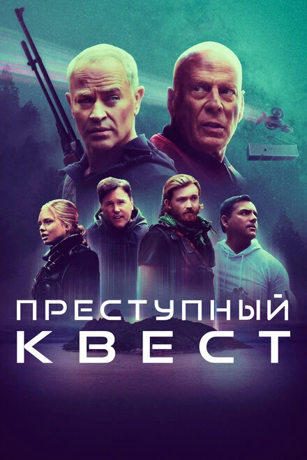 Постер Преступный квест 2021