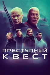 Преступный квест 2021 постер
