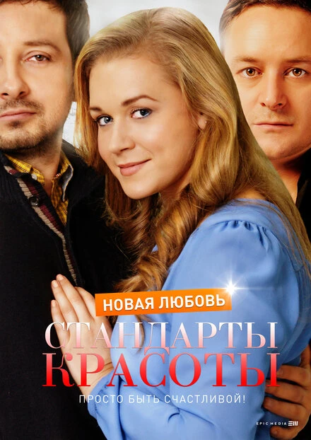 Постер Стандарты красоты. Новая любовь 2017