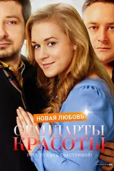 Стандарты красоты. Новая любовь 2017 постер