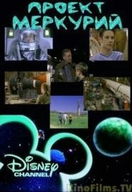 Постер Проект «Меркурий» 2000