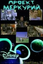 Проект «Меркурий» 2000 постер