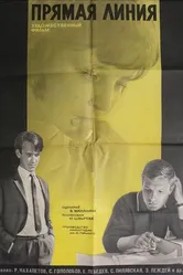 Прямая линия 1967 постер