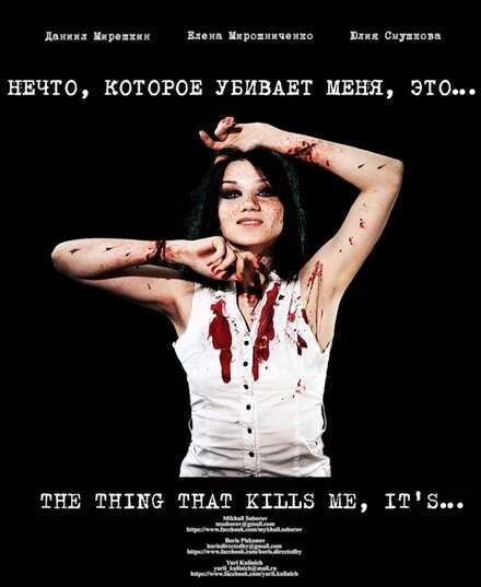 Постер Нечто, которое убивает меня, это... 2013
