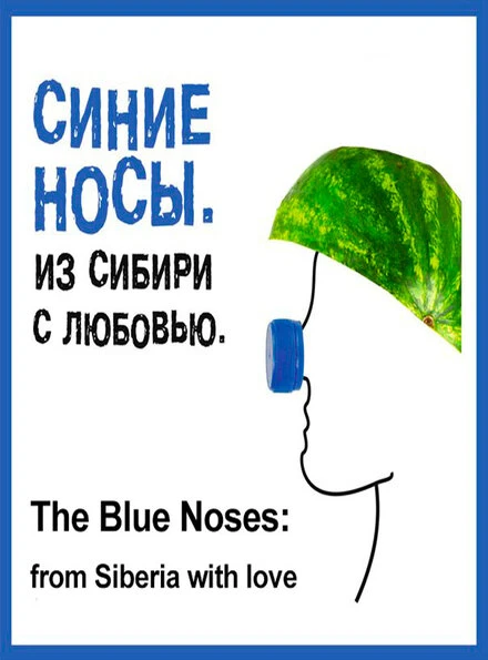 Постер Синие носы. Из Сибири с любовью 2016