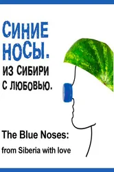Синие носы. Из Сибири с любовью 2016 постер